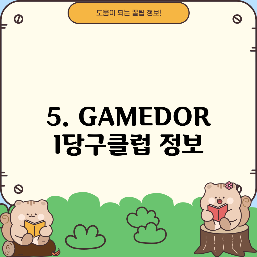 5. GAMEDORI당구클럽 정보