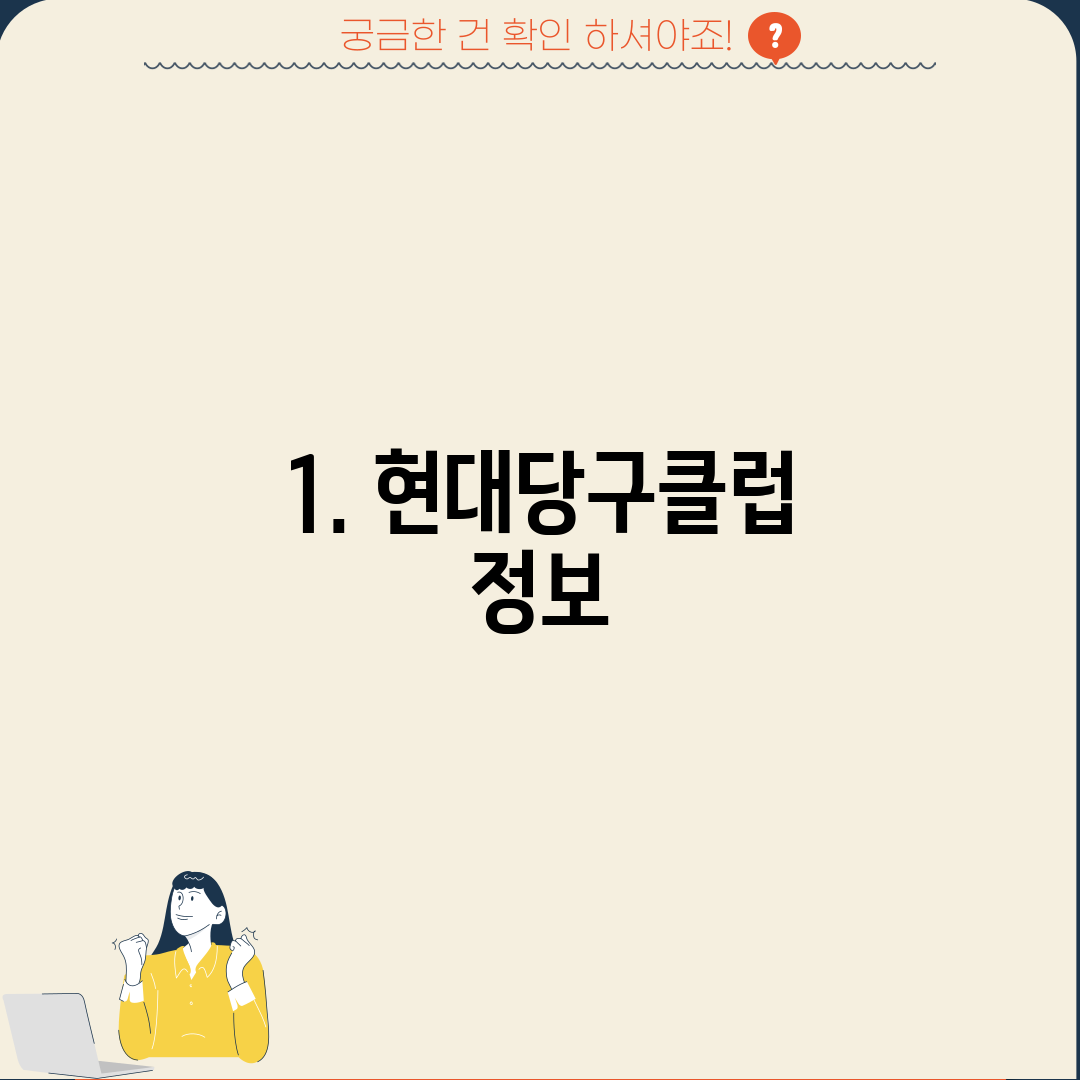 1. 현대당구클럽 정보
