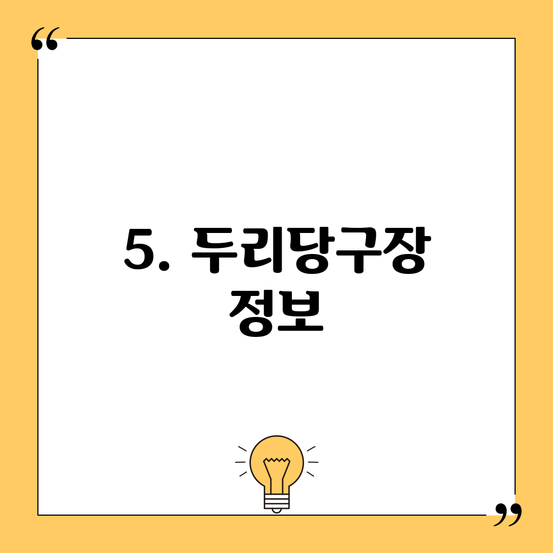 5. 두리당구장 정보