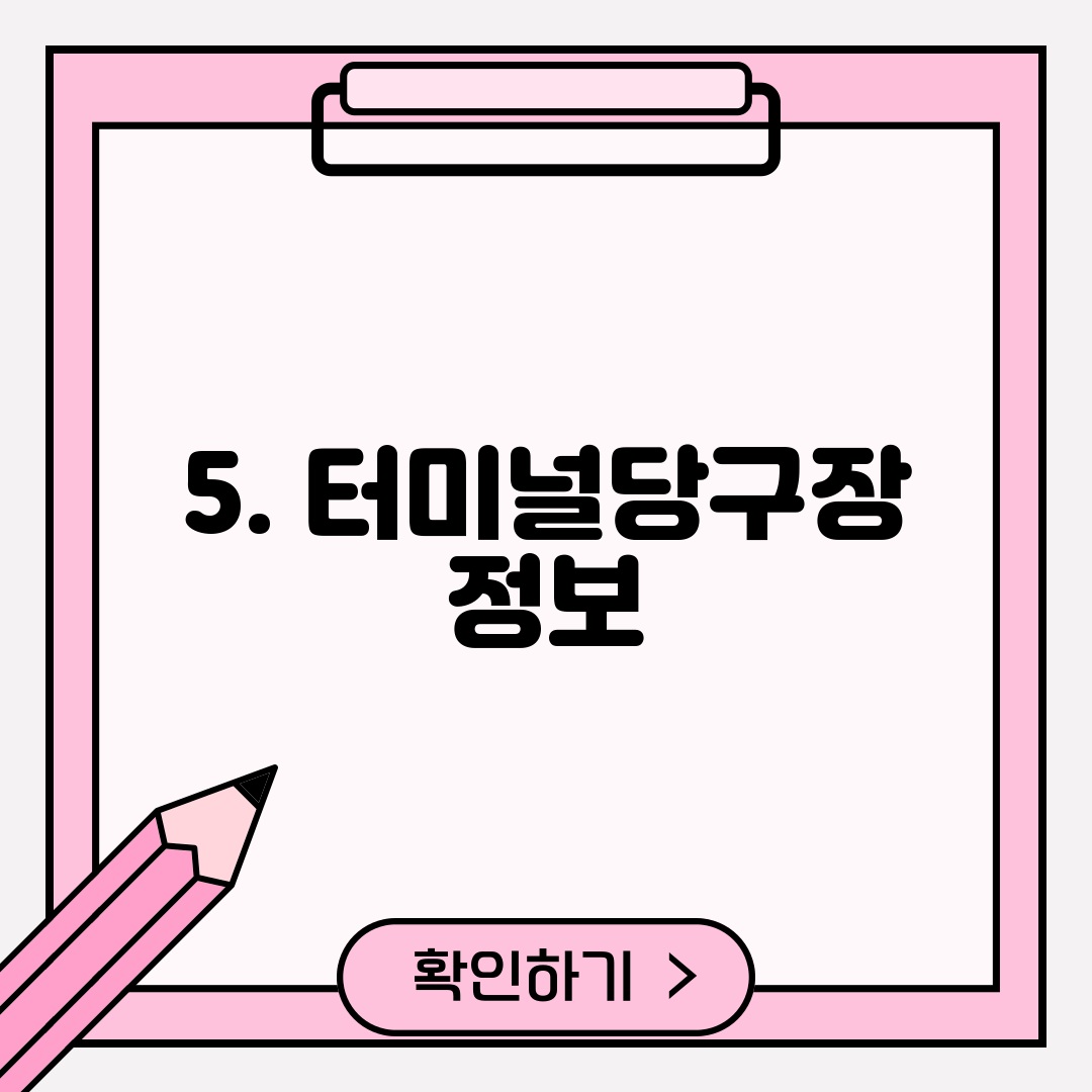 5. 터미널당구장 정보