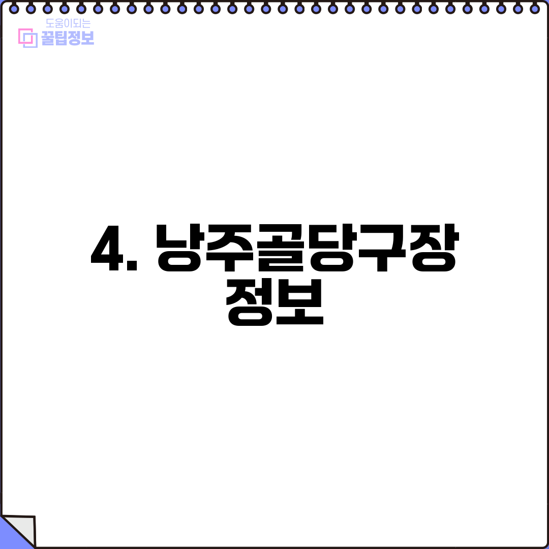 4. 낭주골당구장 정보