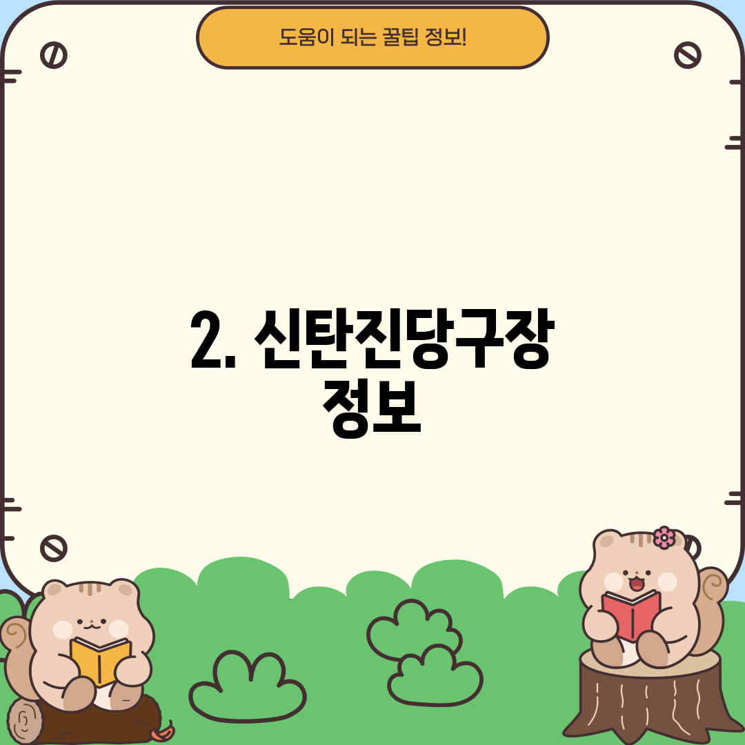 2. 신탄진당구장 정보