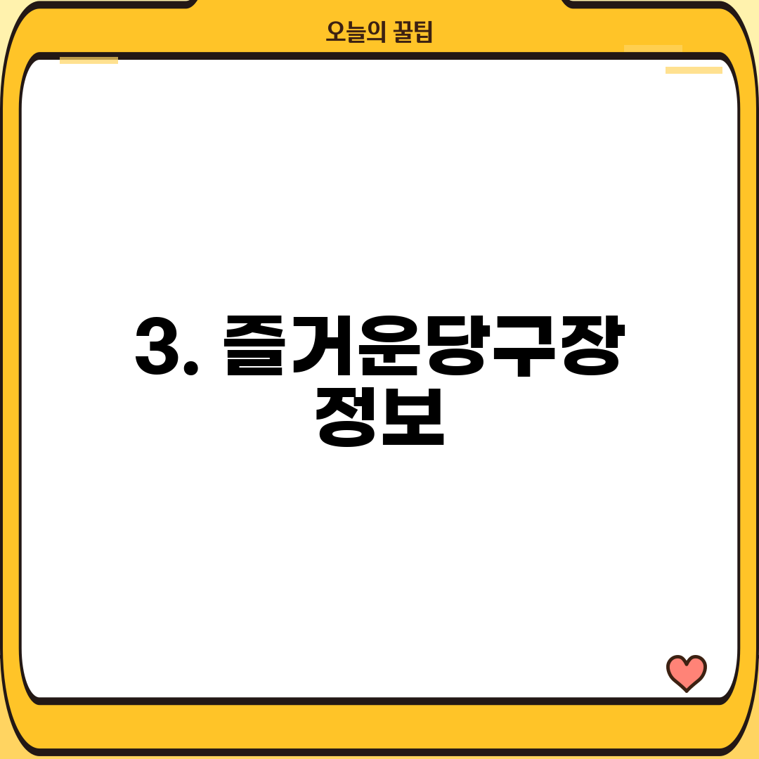 3. 즐거운당구장 정보