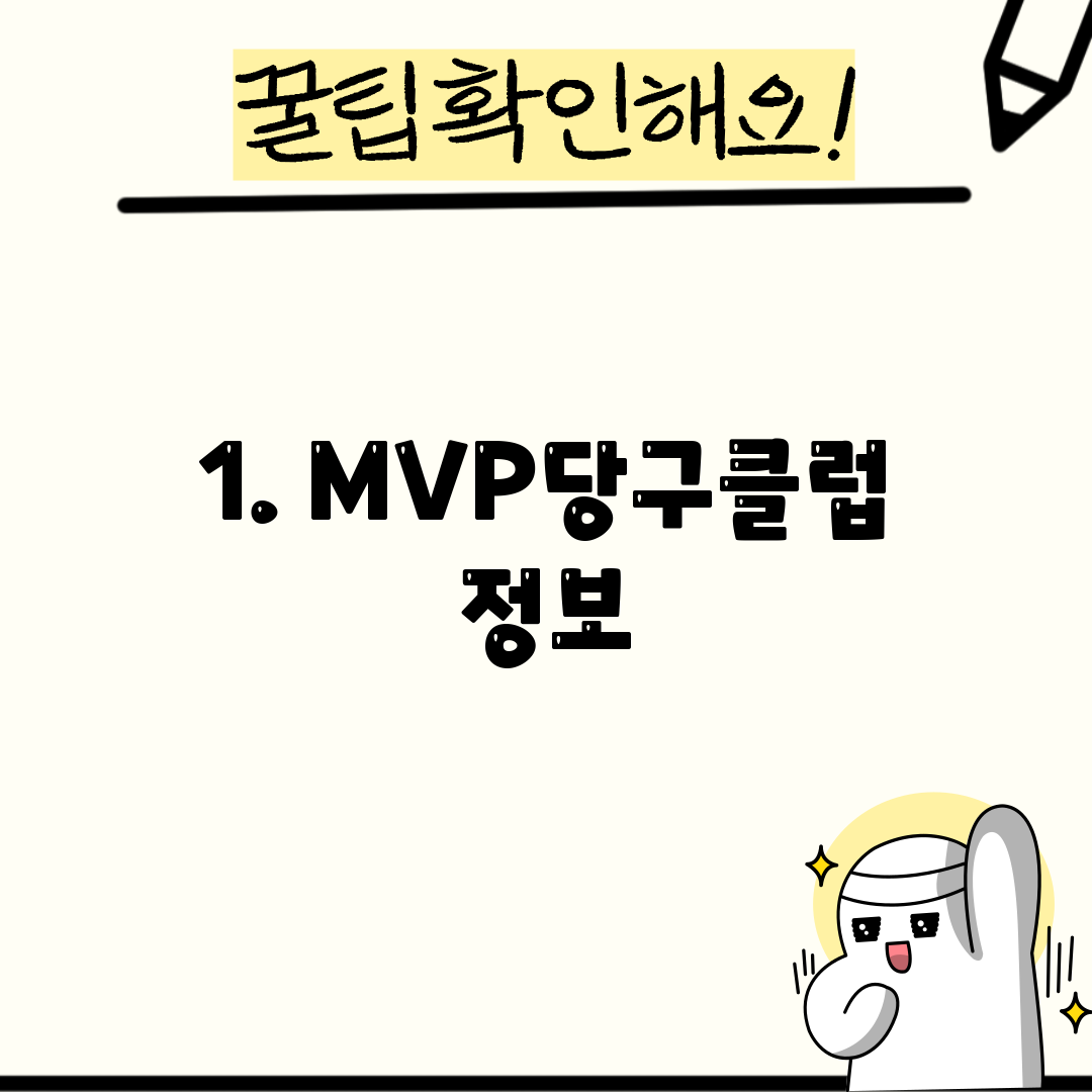 1. MVP당구클럽 정보
