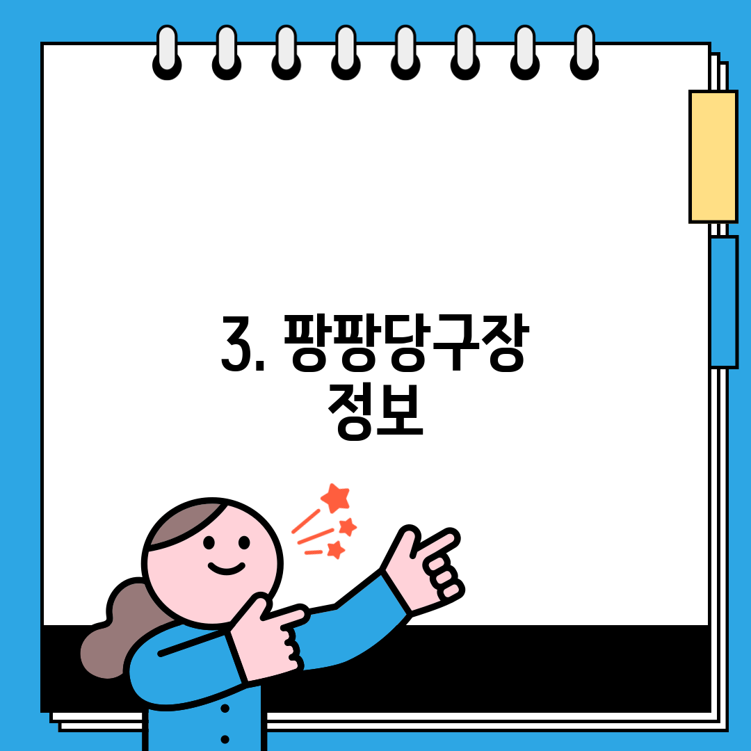 3. 팡팡당구장 정보