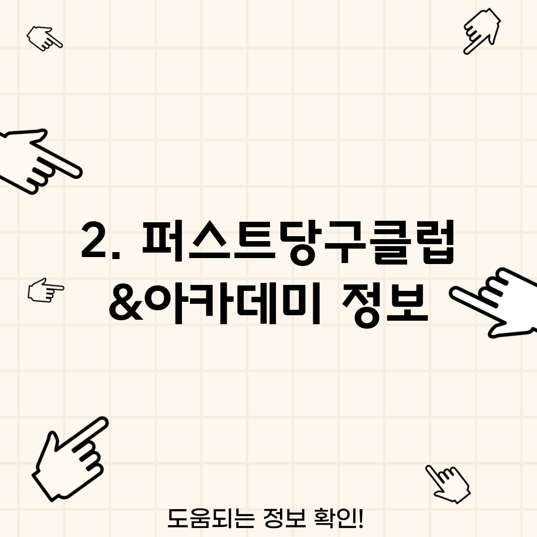 2. 퍼스트당구클럽&아카데미 정보