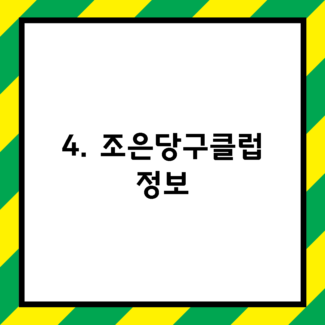 4. 조은당구클럽 정보