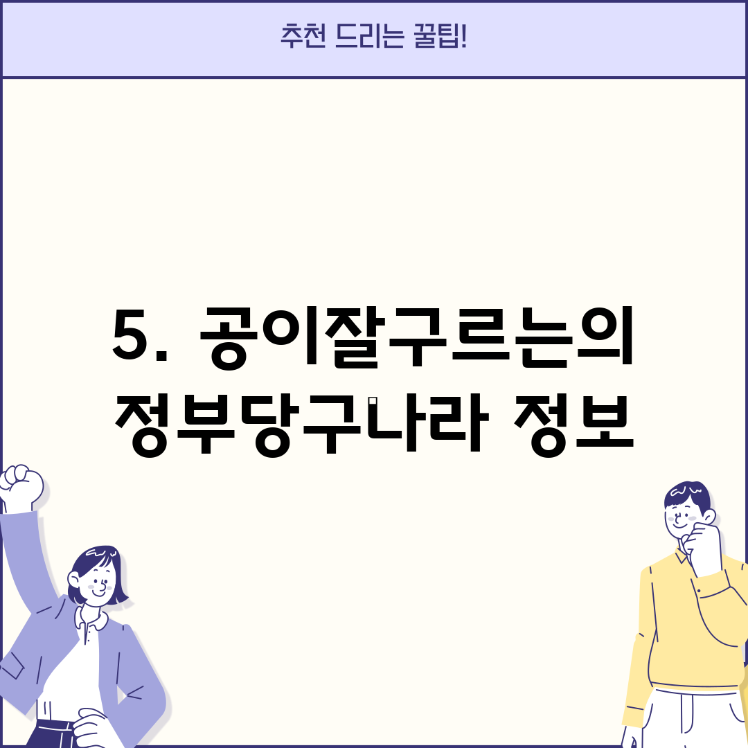 5. 공이잘구르는의정부당구나라 정보