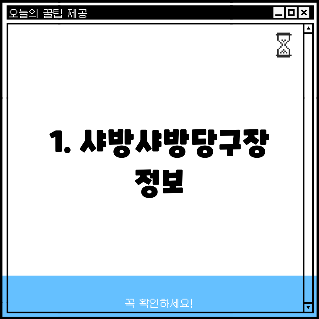 1. 샤방샤방당구장 정보