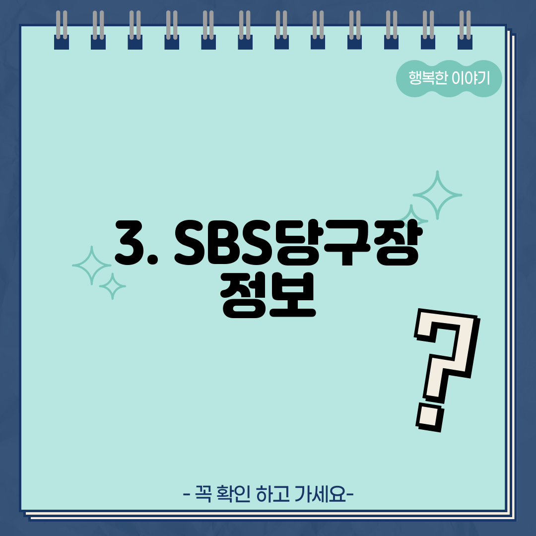 3. SBS당구장 정보