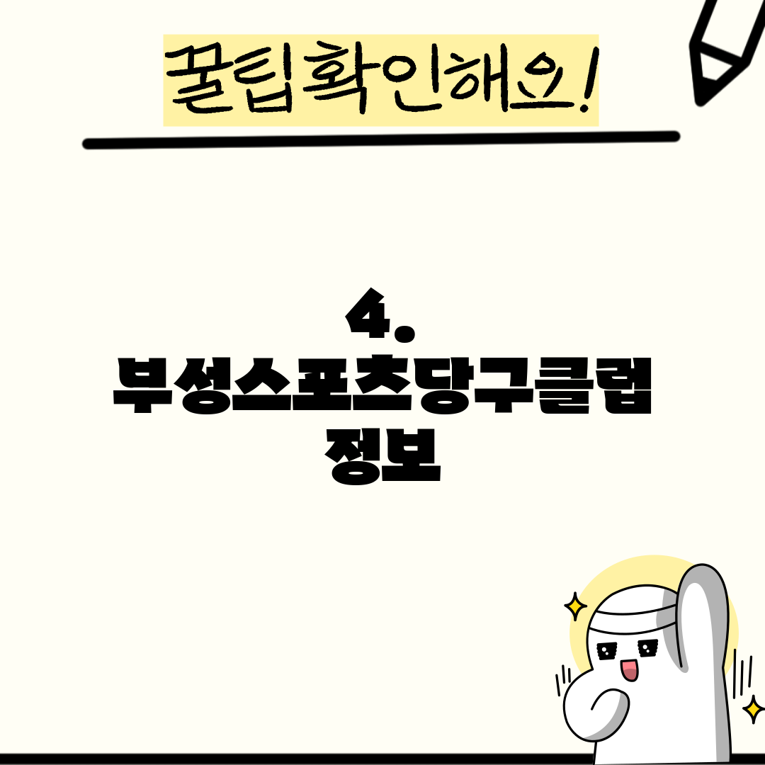4. 부성스포츠당구클럽 정보