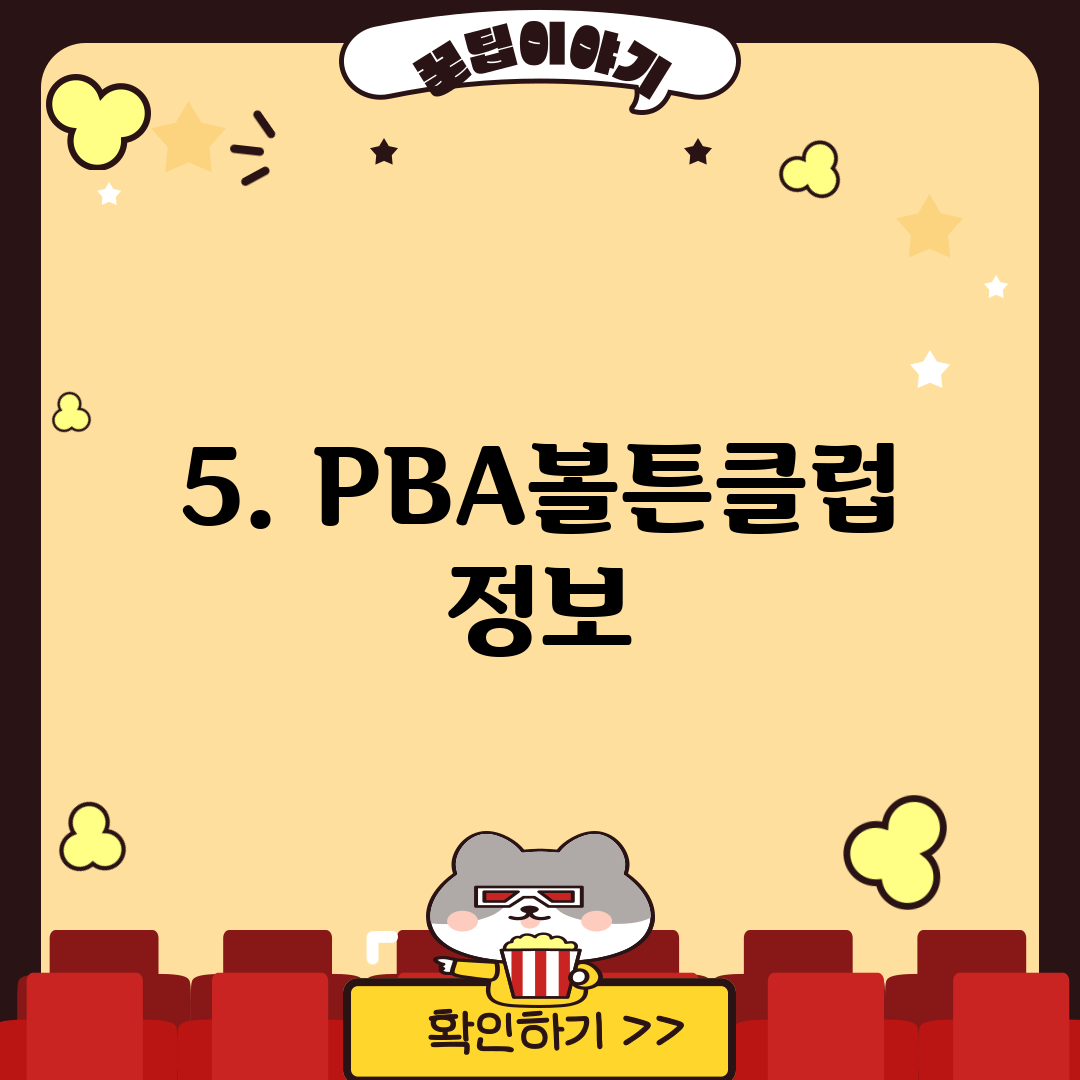 5. PBA볼튼클럽 정보