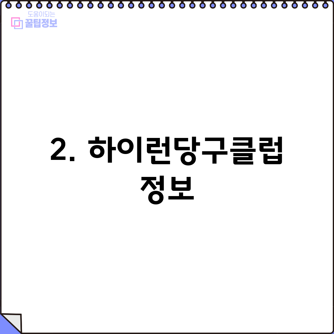 2. 하이런당구클럽 정보