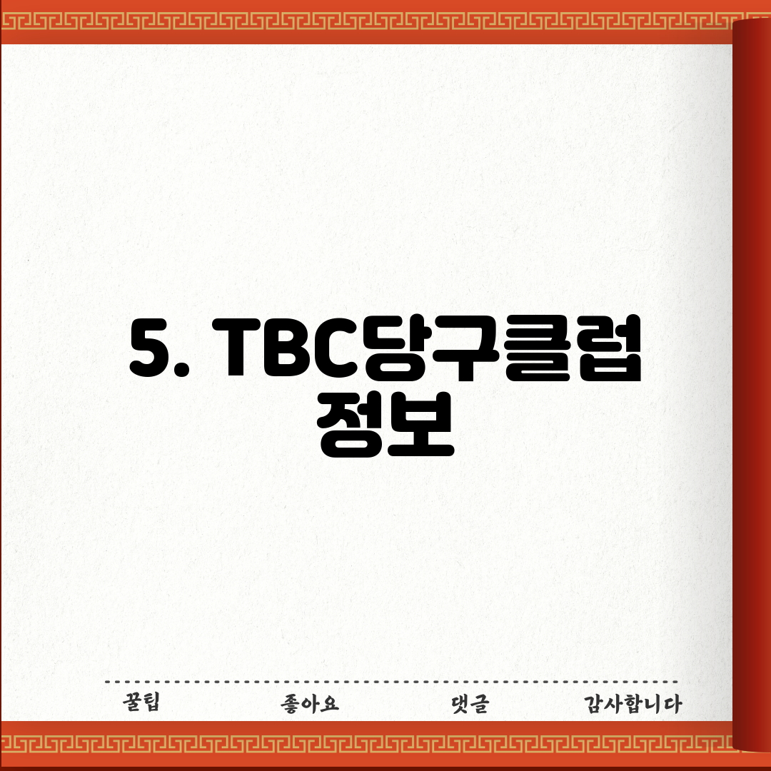 5. TBC당구클럽 정보