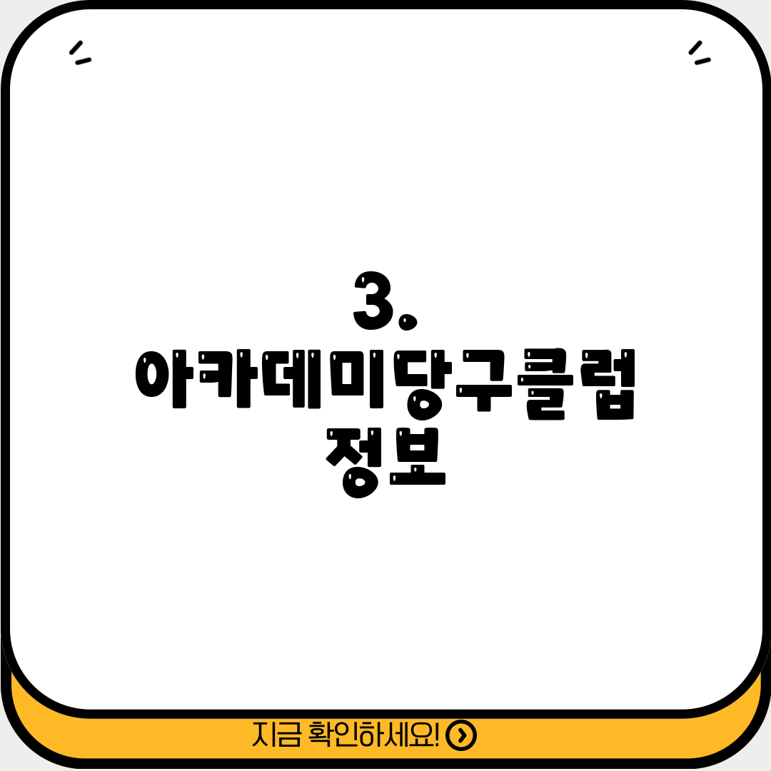 3. 아카데미당구클럽 정보