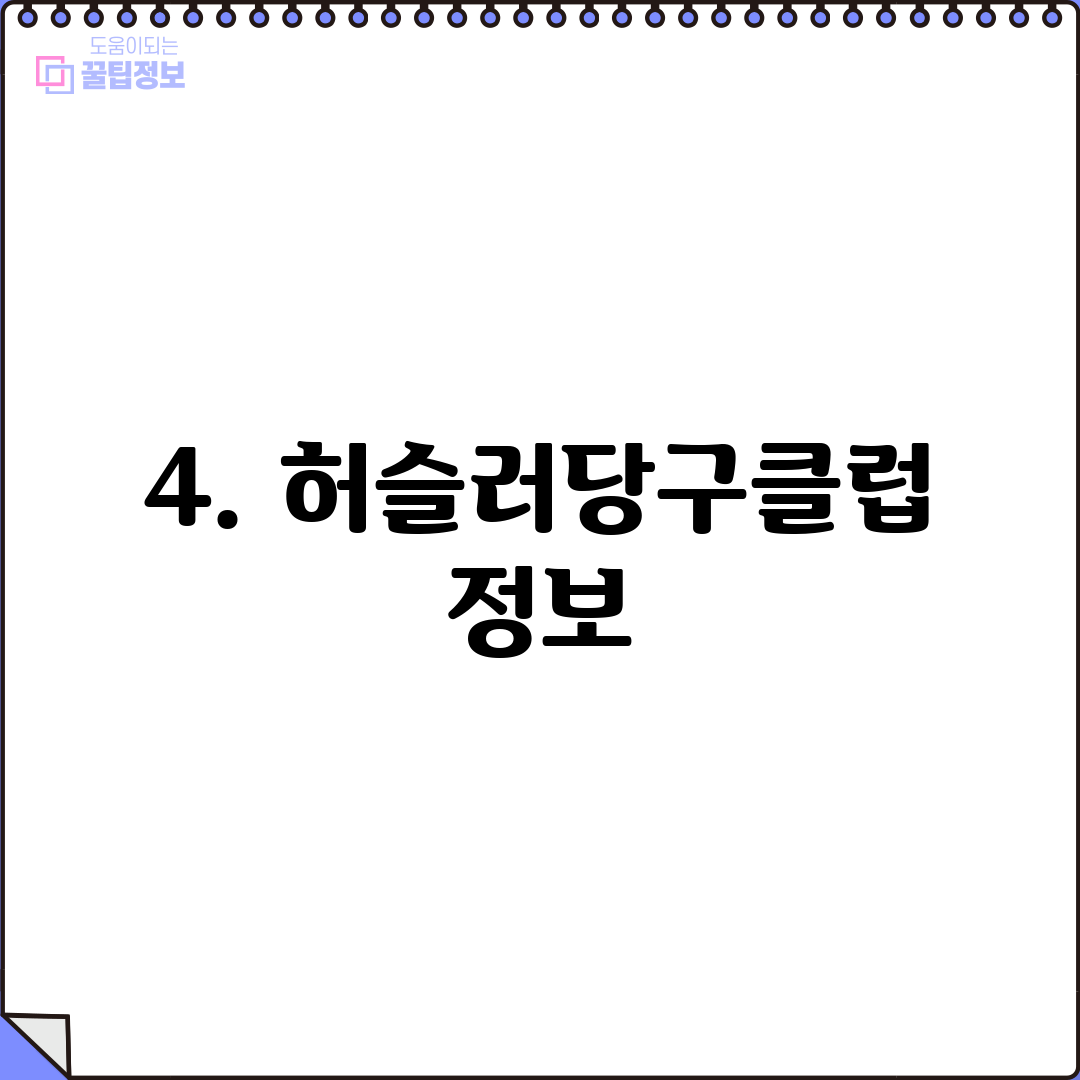 4. 허슬러당구클럽 정보