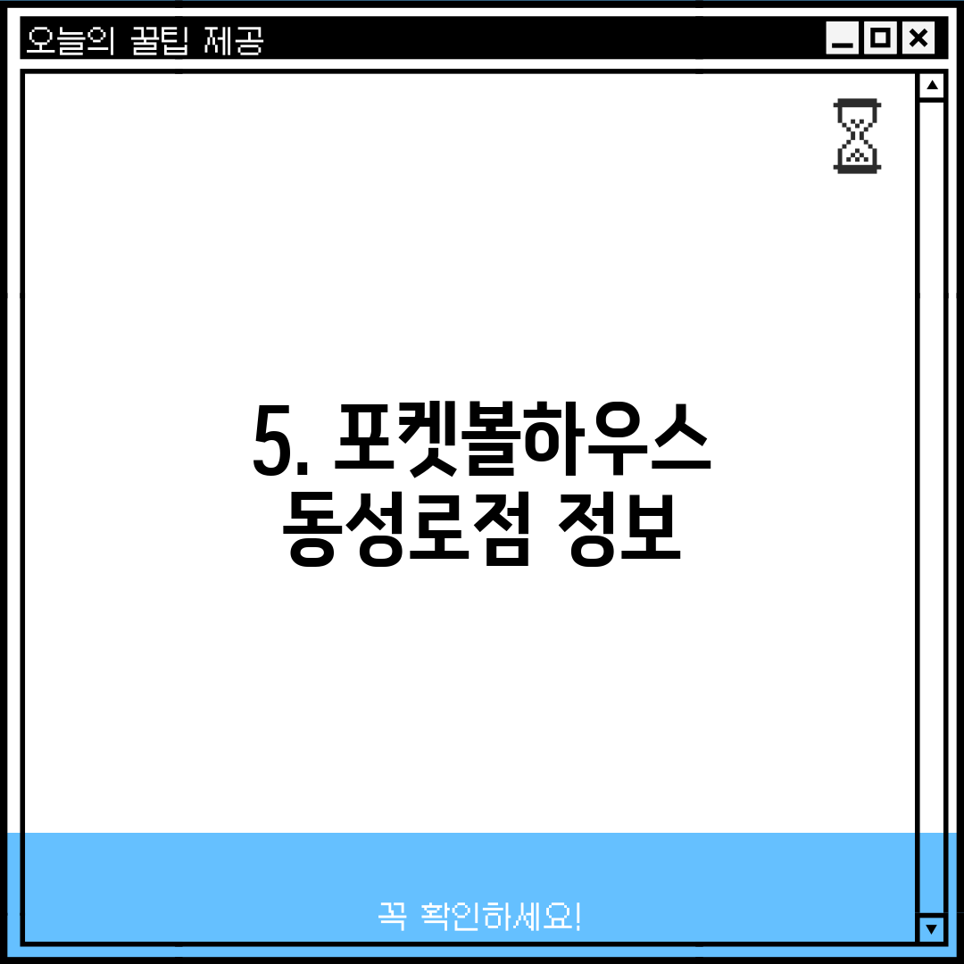 5. 포켓볼하우스 동성로점 정보