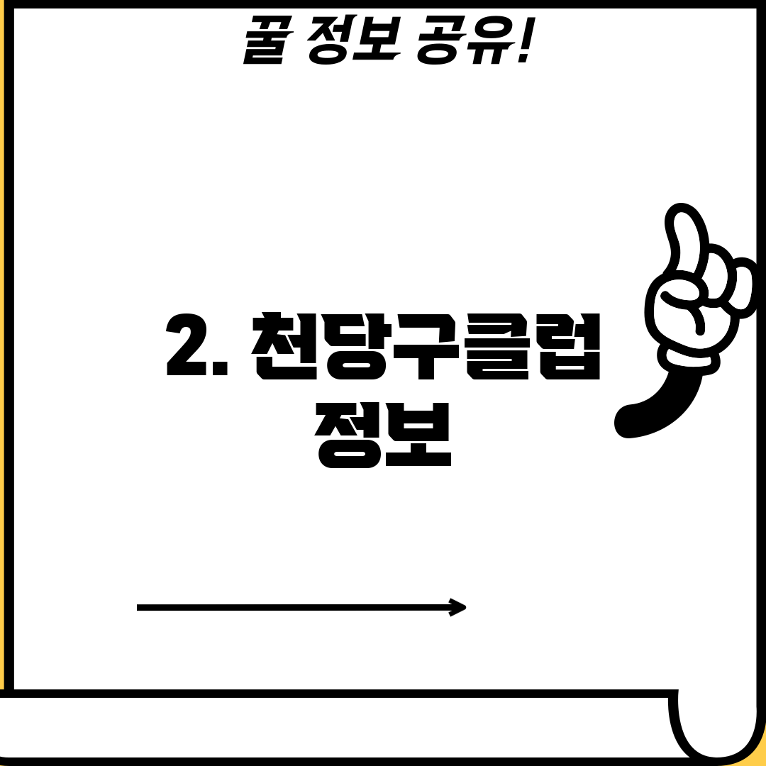 2. 천당구클럽 정보