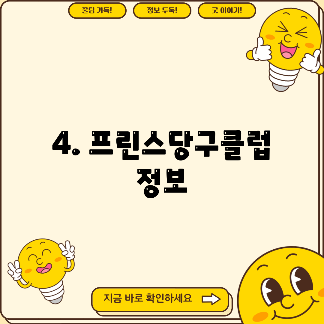 4. 프린스당구클럽 정보