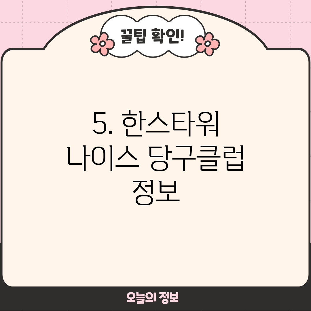 5. 한스타워 나이스 당구클럽 정보