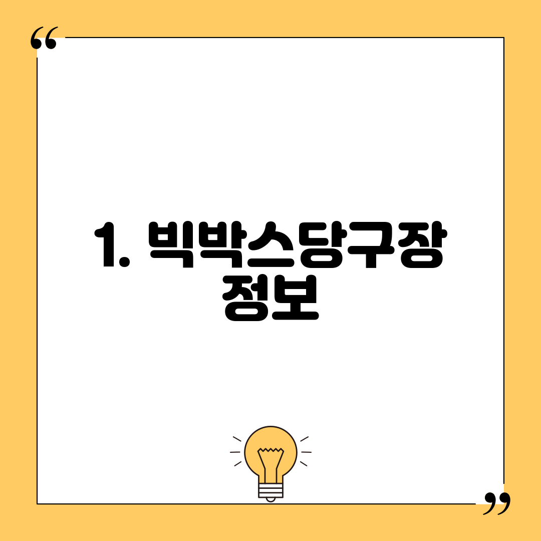 1. 빅박스당구장 정보