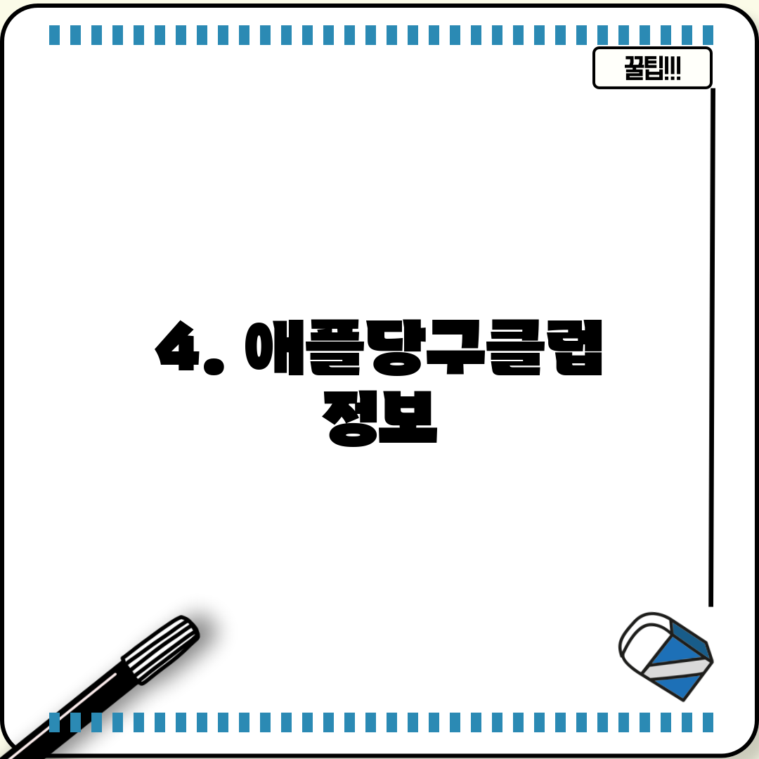 4. 애플당구클럽 정보