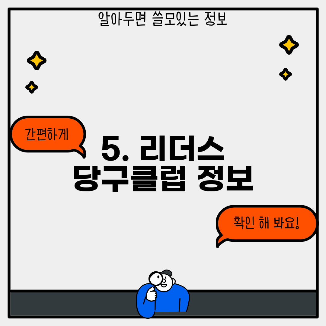 5. 리더스 당구클럽 정보