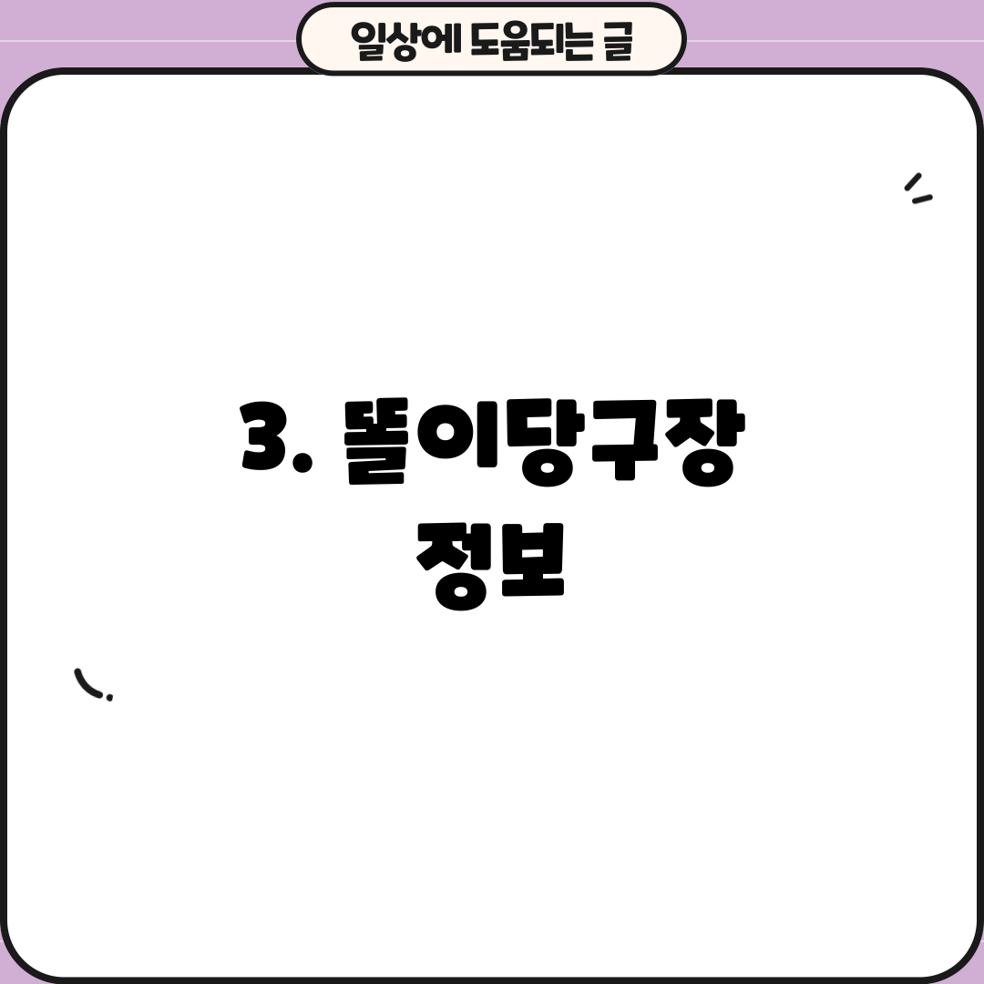 3. 똘이당구장 정보