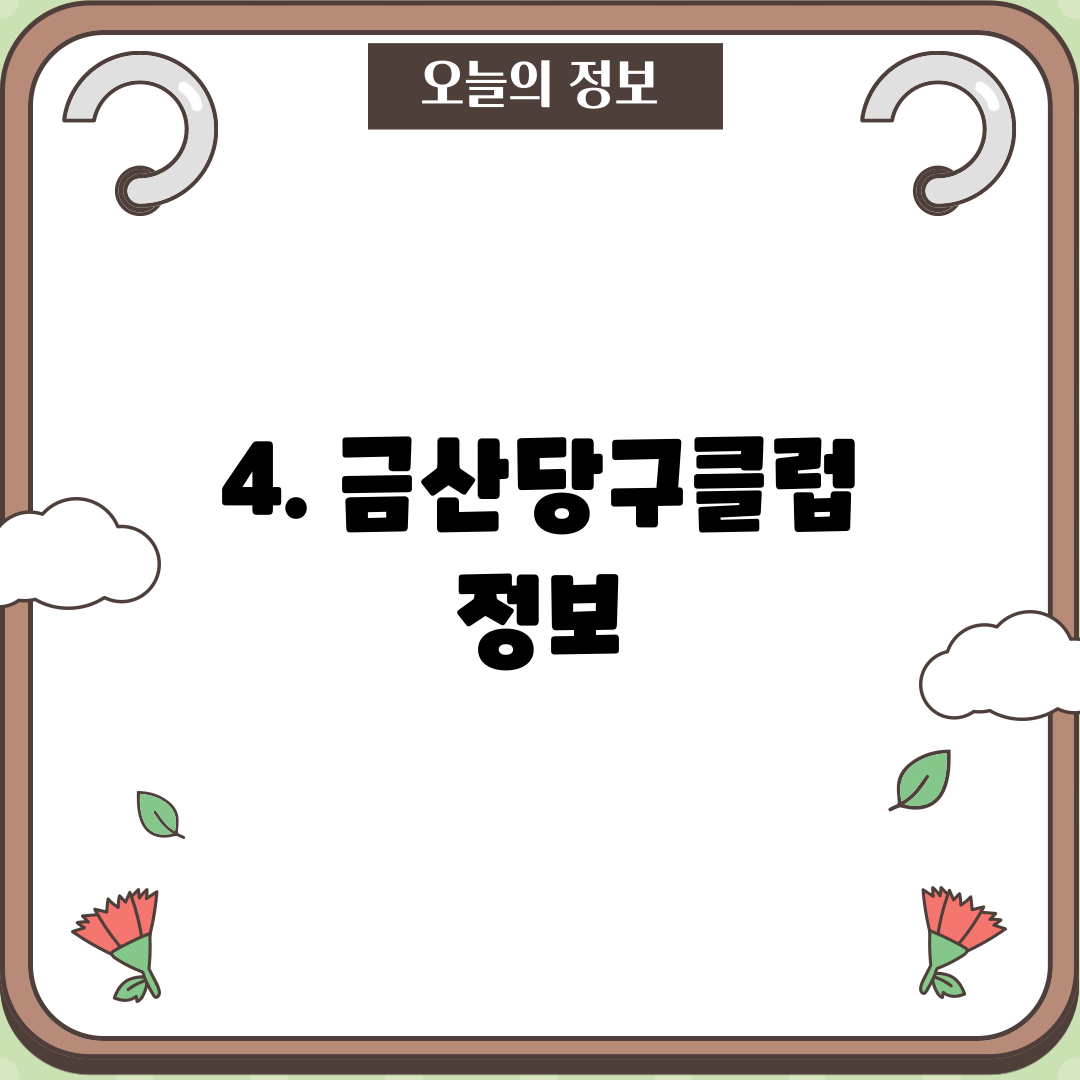 4. 금산당구클럽 정보