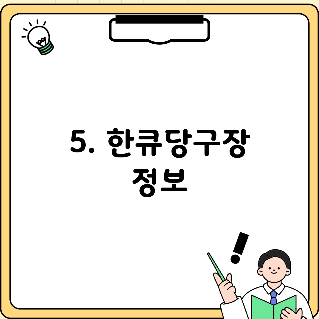 5. 한큐당구장 정보