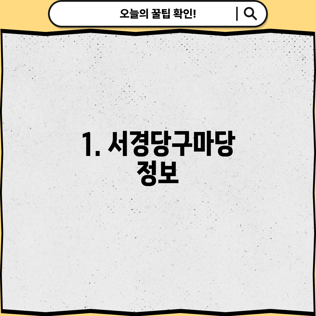 1. 서경당구마당 정보