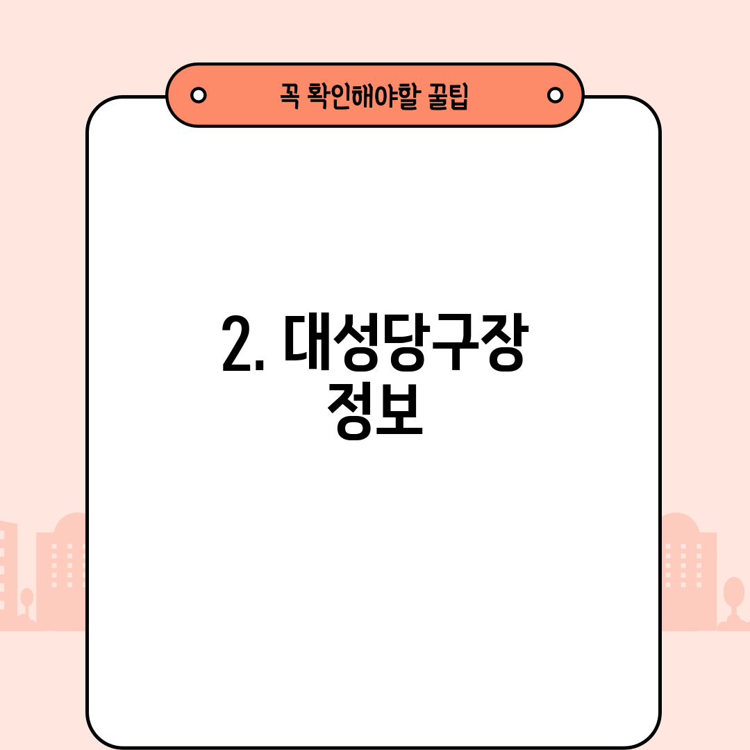 2. 대성당구장 정보