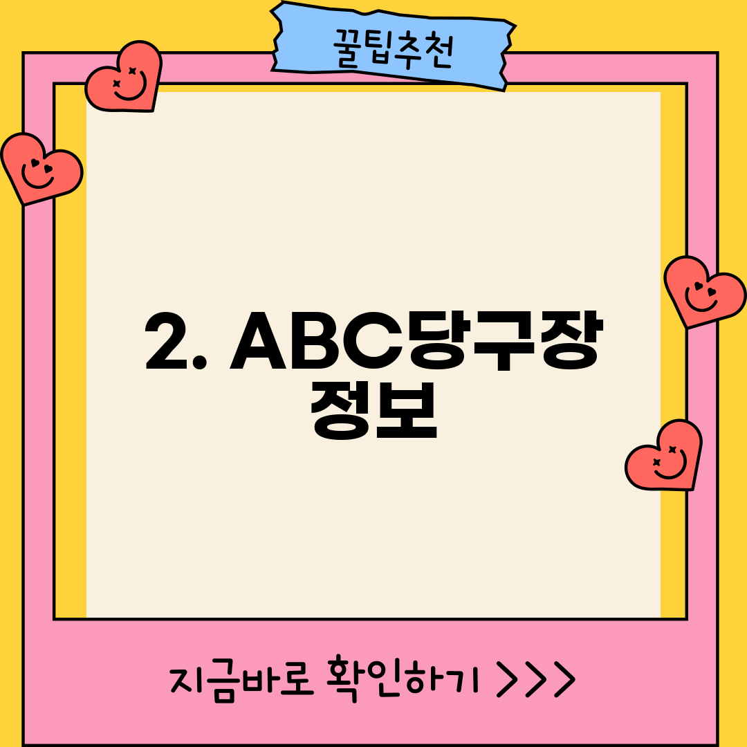 2. ABC당구장 정보