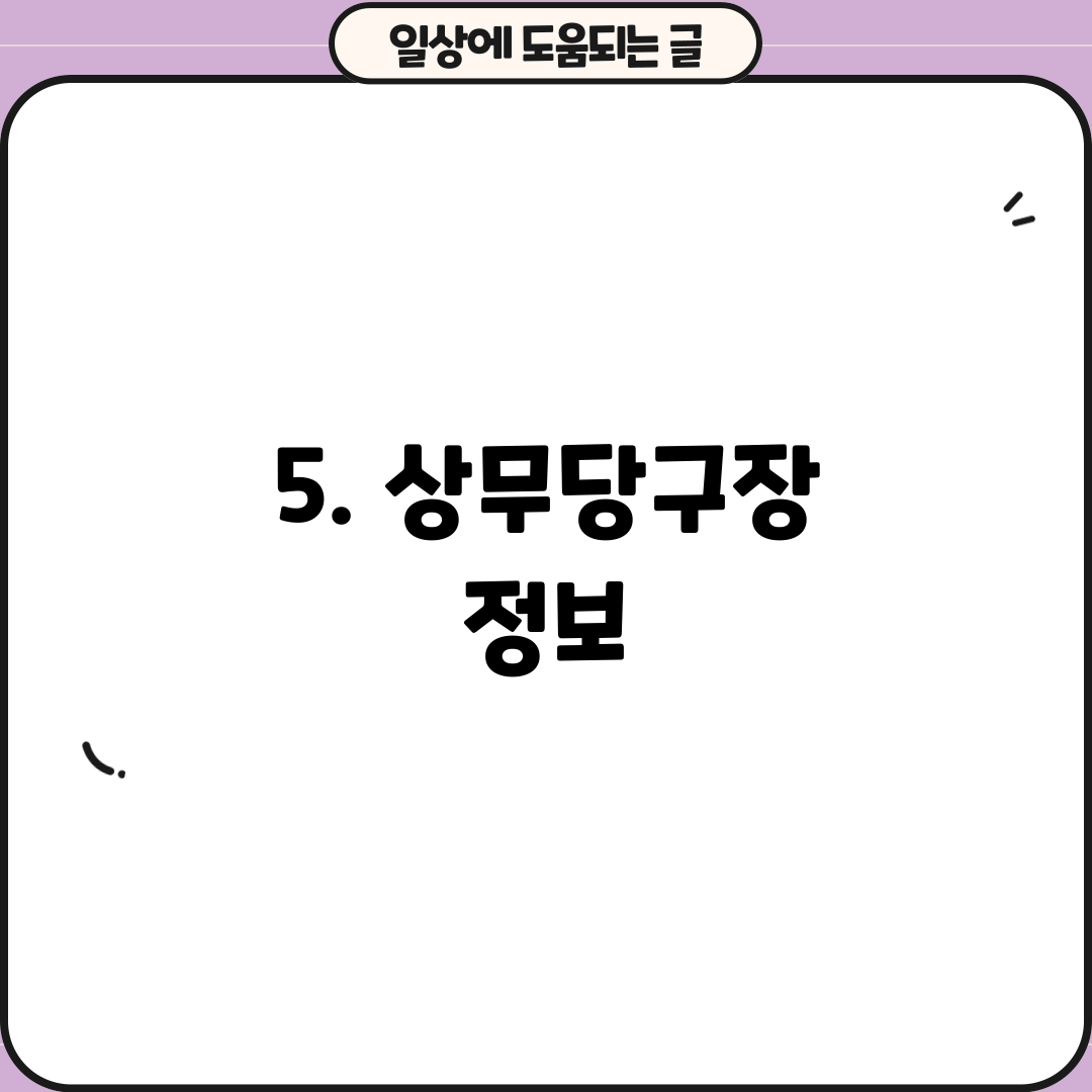 5. 상무당구장 정보