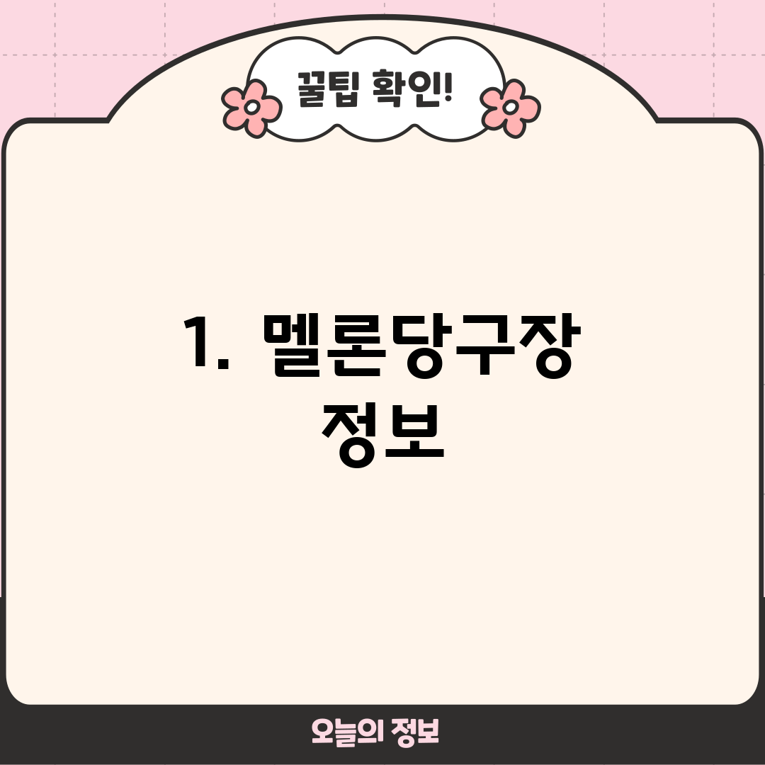 1. 멜론당구장 정보