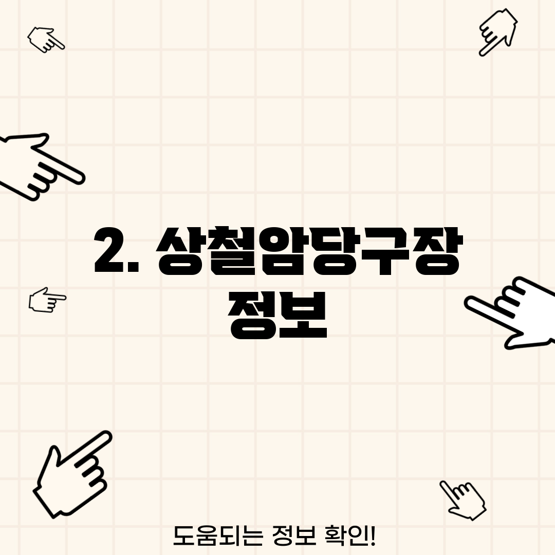 2. 상철암당구장 정보