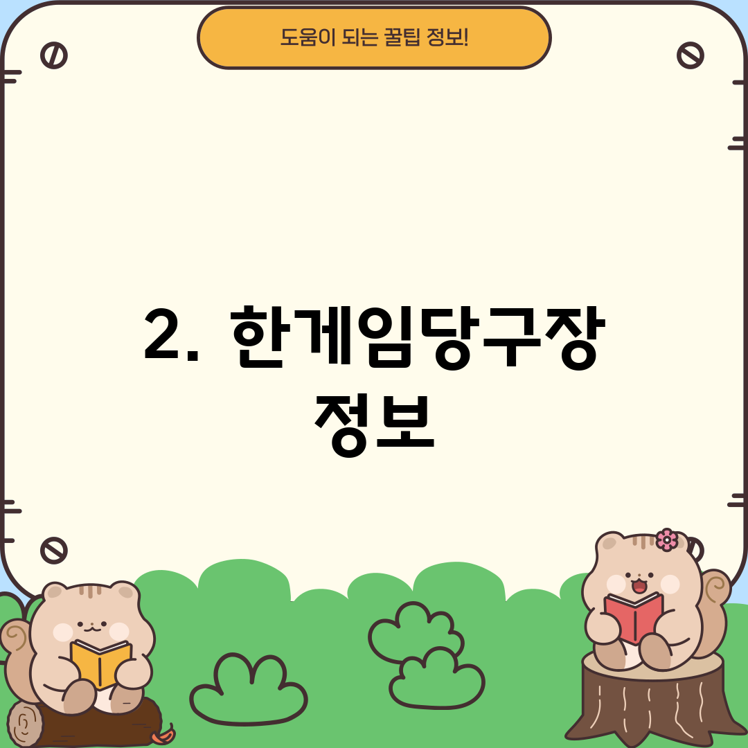 2. 한게임당구장 정보