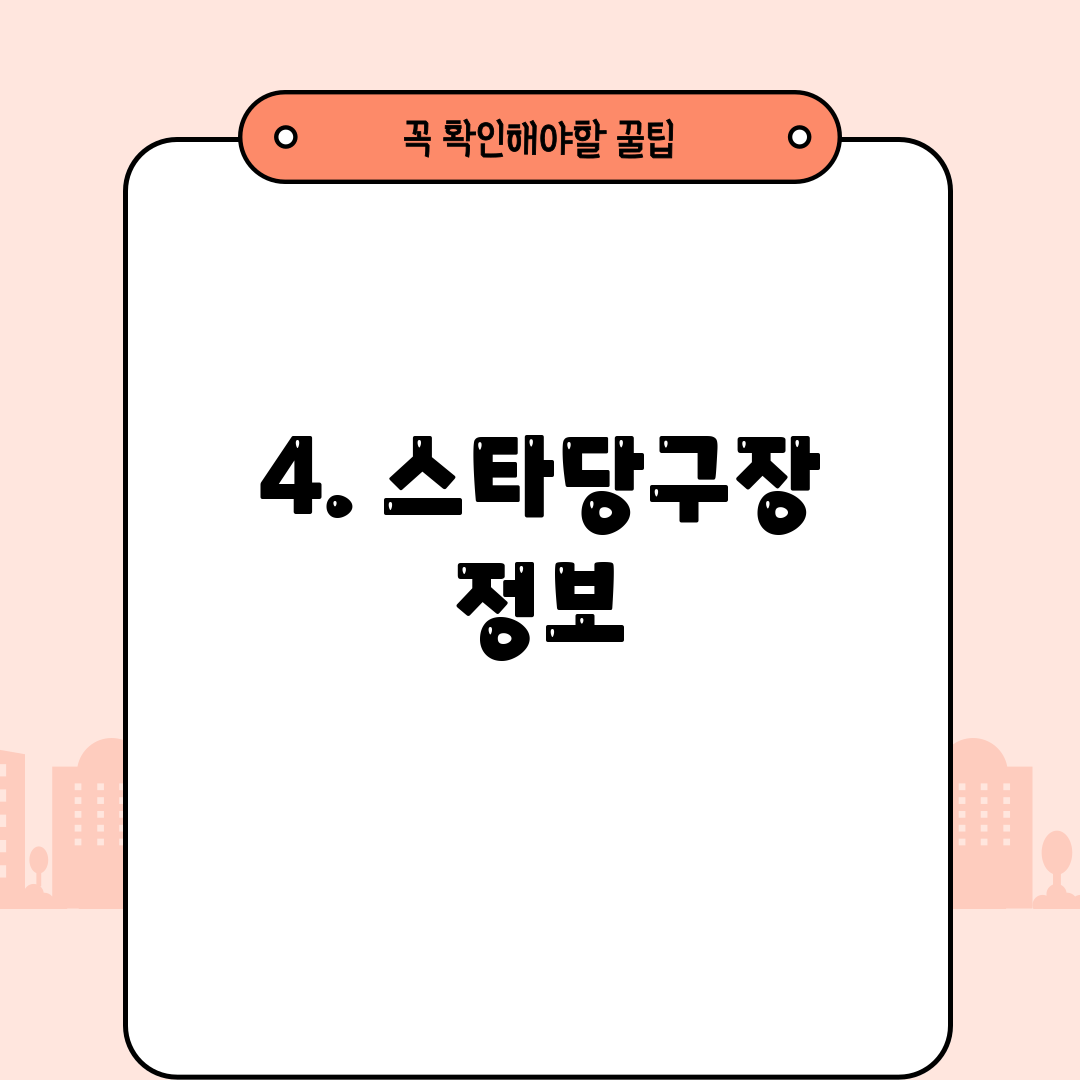 4. 스타당구장 정보