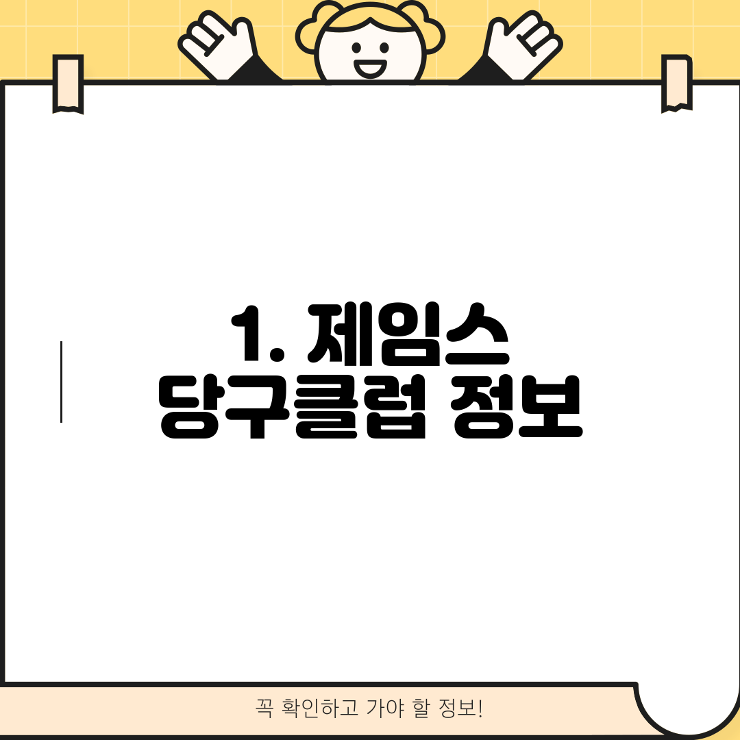 1. 제임스 당구클럽 정보