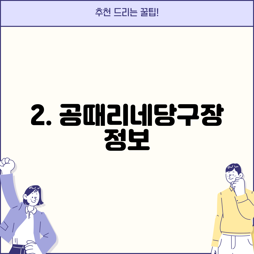 2. 공때리네당구장 정보