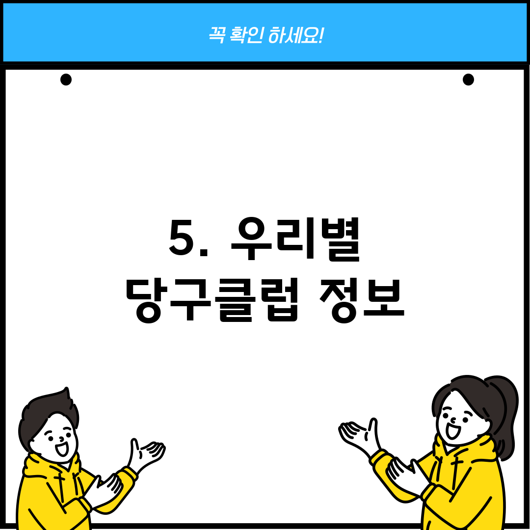 5. 우리별 당구클럽 정보