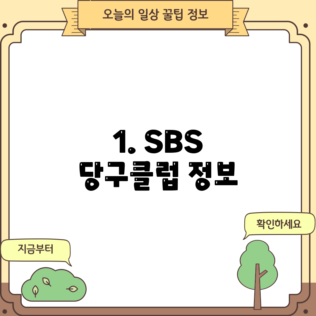 1. SBS 당구클럽 정보
