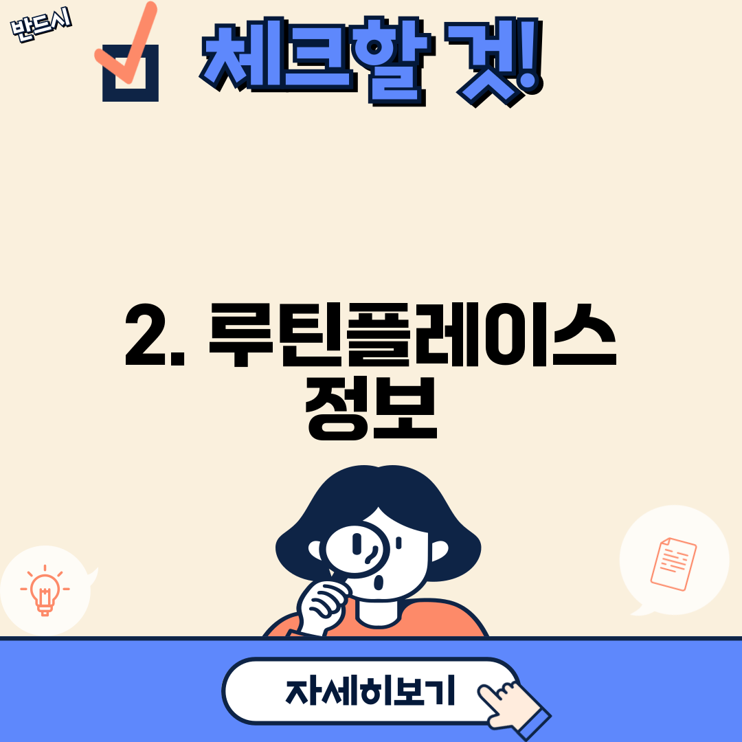 2. 루틴플레이스 정보