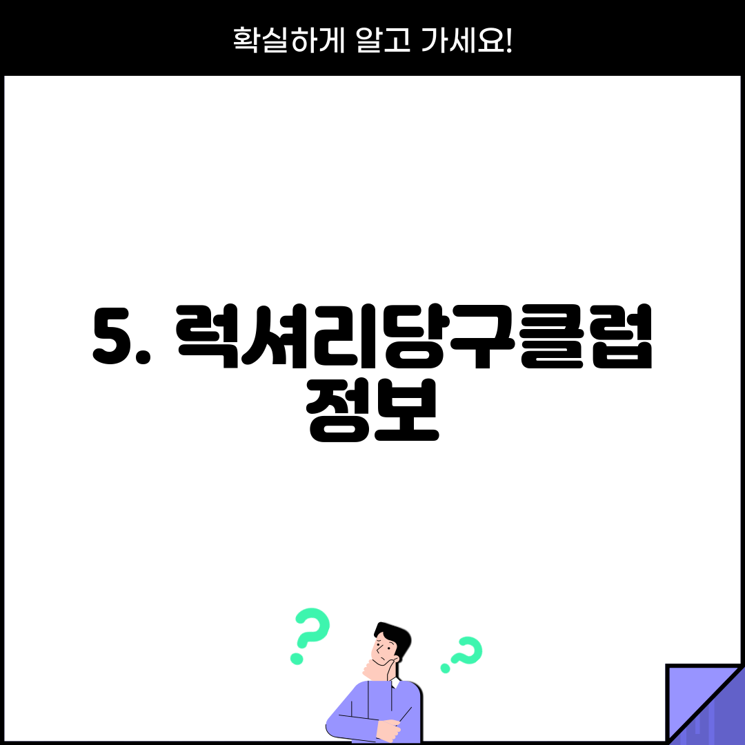 5. 럭셔리당구클럽 정보