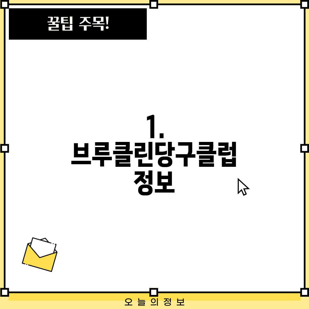 1. 브루클린당구클럽 정보