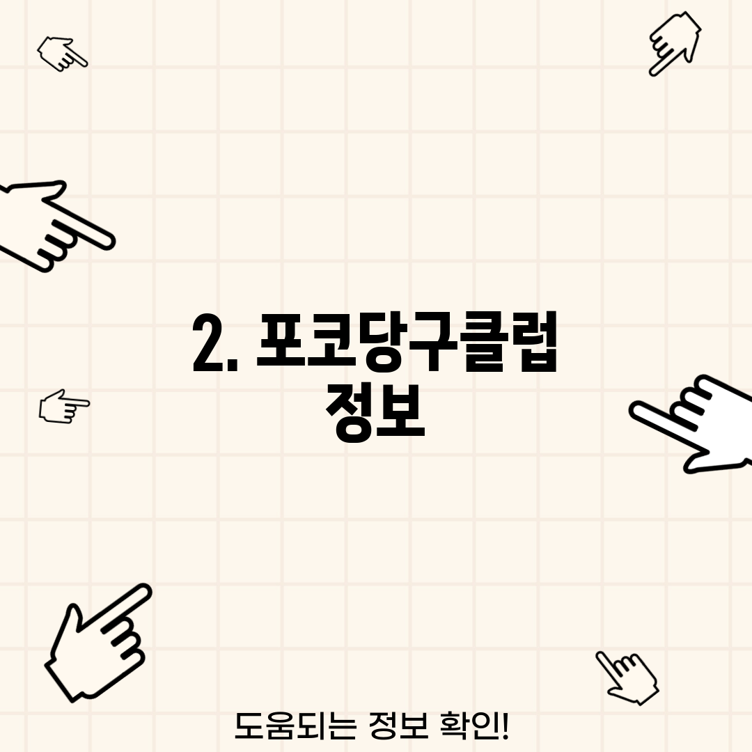 2. 포코당구클럽 정보