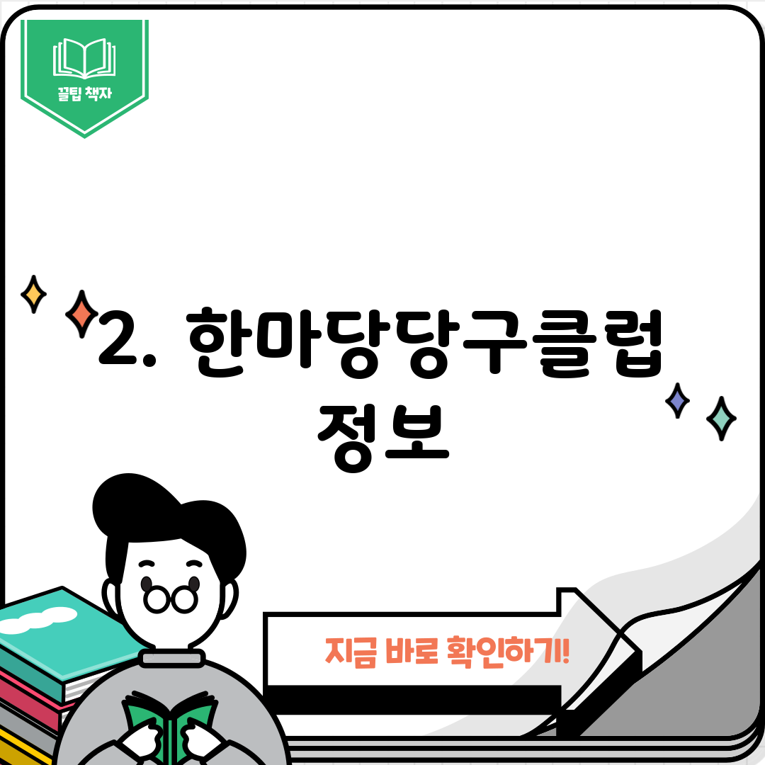 2. 한마당당구클럽 정보
