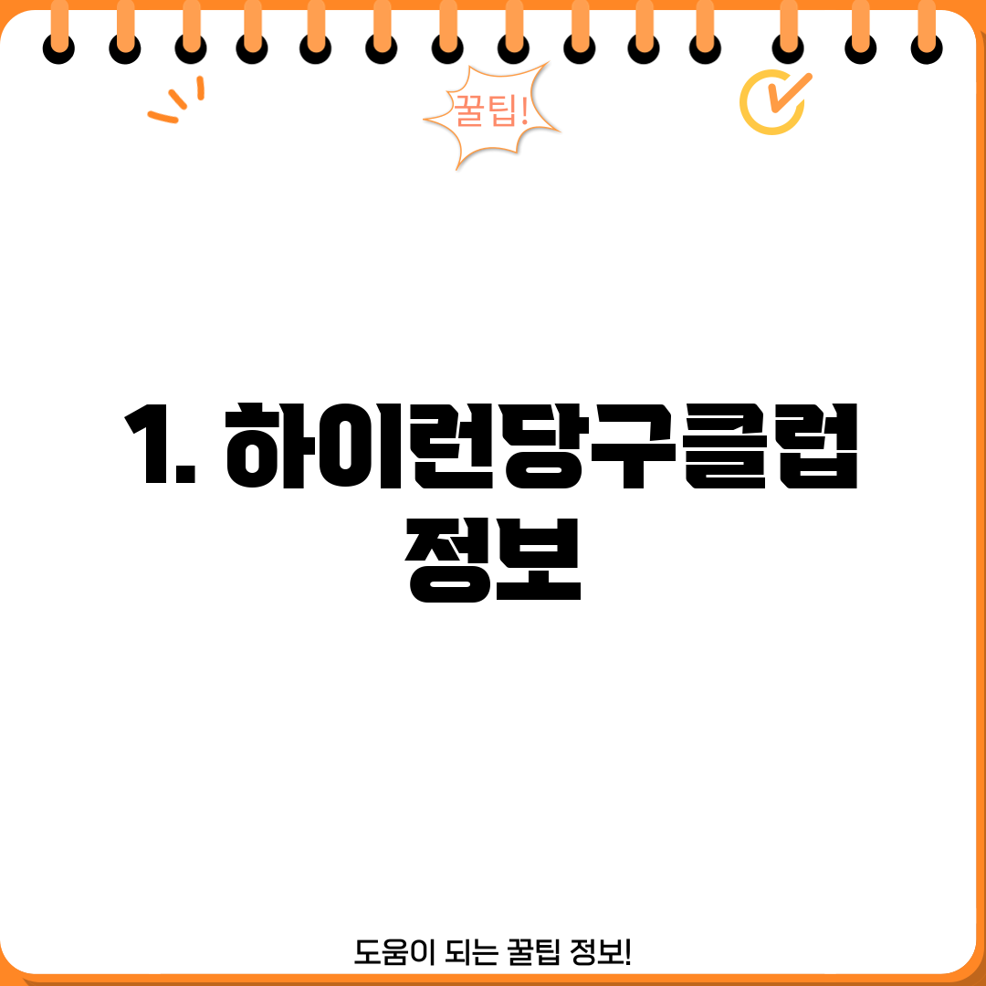 1. 하이런당구클럽 정보