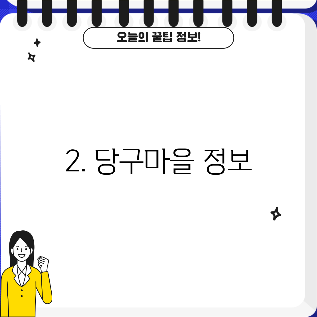 2. 당구마을 정보