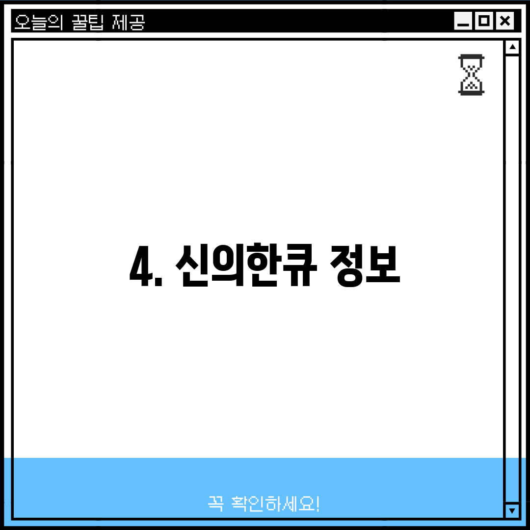 4. 신의한큐 정보